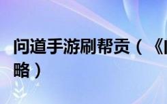 问道手游刷帮贡（《问道》快速刷问道帮贡攻略）