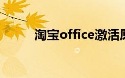 淘宝office激活原理（taobaoo）