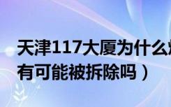 天津117大厦为什么烂尾（天津117大厦以后有可能被拆除吗）