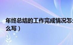 年终总结的工作完成情况怎么写（总结个人工作完成情况怎么写）