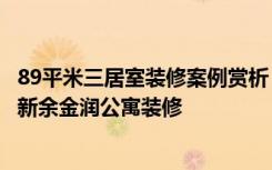 89平米三居室装修案例赏析，将现代风格融入现代生活——新余金润公寓装修