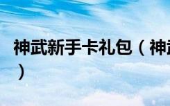 神武新手卡礼包（神武新手卡领取及使用攻略）