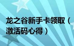 龙之谷新手卡领取（《龙之谷》龙之谷新手卡激活码心得）