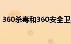 360杀毒和360安全卫士区别（360杀毒4 0）