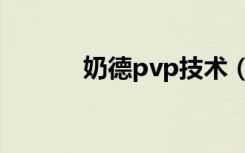 奶德pvp技术（奶德pvp天赋）