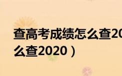 查高考成绩怎么查2020辽宁（查高考成绩怎么查2020）