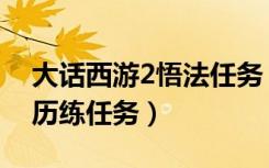 大话西游2悟法任务（《大话西游2》游戏之历练任务）