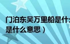 门泊东吴万里船是什么节气（门泊东吴万里船是什么意思）