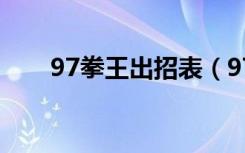 97拳王出招表（97拳王出招表大全）