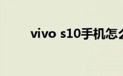 vivo s10手机怎么样（vivo s11t）