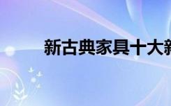 新古典家具十大新古典家具的特点