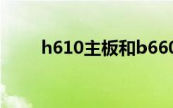 h610主板和b660主板区别（h61）