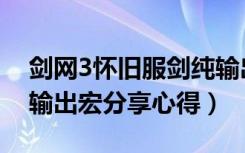 剑网3怀旧服剑纯输出宏（《剑网3》剑纯高输出宏分享心得）