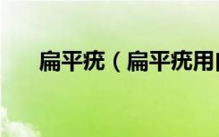 扁平疣（扁平疣用白醋涂了可以好吗）