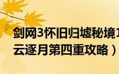 剑网3怀旧归墟秘境19层攻略（《剑网3》蹑云逐月第四重攻略）