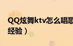 QQ炫舞ktv怎么唱歌（QQ炫舞ktv如何获得经验）