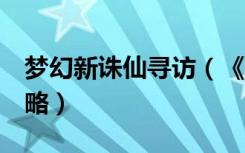 梦幻新诛仙寻访（《梦幻诛仙2》寻访任务攻略）