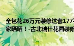 全包花26万元装修这套177平米的三居室，混搭风格，给大家晒晒！-古北瑞仕花园装修