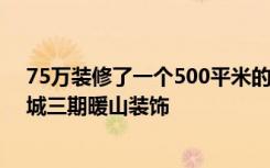 75万装修了一个500平米的中式别墅，看过的都喜欢！-康城三期暖山装饰