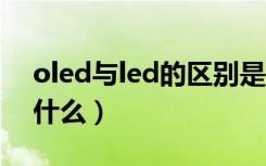 oled与led的区别是什么（Oled弧形原因是什么）