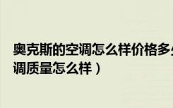 奥克斯的空调怎么样价格多少（奥克斯空调价格，奥克斯空调质量怎么样）