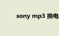 sony mp3 换电池（sony mp5）