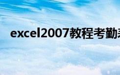 excel2007教程考勤表（excel2007教程）