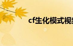 cf生化模式视频（cf万圣节）