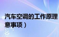 汽车空调的工作原理（汽车空调使用方法与注意事项）