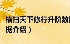 横扫天下修行升阶数据（横扫天下修行升阶数据介绍）