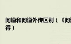 问道和问道外传区别（《问道外传》问道外传什么职业好心得）