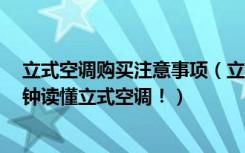 立式空调购买注意事项（立式空调选购注意事项，让你3分钟读懂立式空调！）