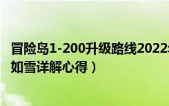 冒险岛1-200升级路线2022年（《冒险岛online》冒险岛发如雪详解心得）