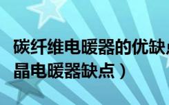 碳纤维电暖器的优缺点（碳晶电暖气的特点碳晶电暖器缺点）