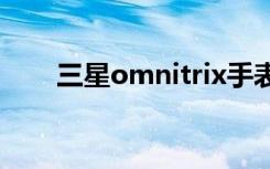 三星omnitrix手表（三星omnia 7）