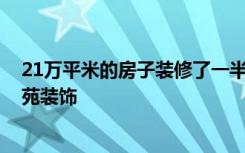 21万平米的房子装修了一半，效果终于出来了！-和盛帝景苑装饰