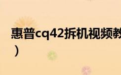 惠普cq42拆机视频教程（惠普cq42拆机教程）