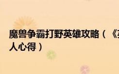 魔兽争霸打野英雄攻略（《英雄联盟》野兽之灵打野路线个人心得）