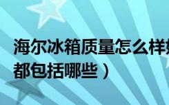 海尔冰箱质量怎么样好用吗（冰箱选购的技巧都包括哪些）