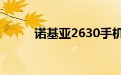 诺基亚2630手机（诺基亚2630）