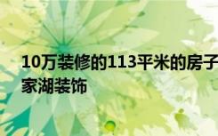 10万装修的113平米的房子现代风格简直美呆了！-天朗皇家湖装饰