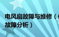 电风扇故障与维修（修电风扇怎么修修电风扇故障分析）