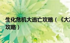 生化危机大逃亡攻略（《大冲锋》生化模式浅谈之逃生路线攻略）