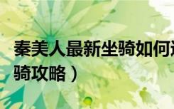 秦美人最新坐骑如何进阶心得（秦美人最新坐骑攻略）