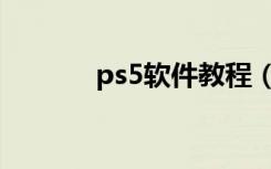 ps5软件教程（ps5软件下载）