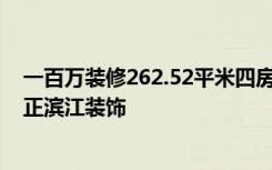 一百万装修262.52平米四房现代风格，看过的都喜欢！-天正滨江装饰