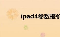 ipad4参数报价（ipad4参数）