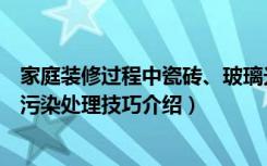 家庭装修过程中瓷砖、玻璃光污染如何预防和解决（装修光污染处理技巧介绍）