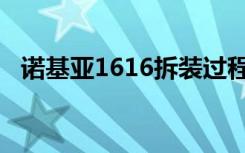 诺基亚1616拆装过程视频（诺基亚1616）