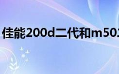 佳能200d二代和m50二代对比（佳能200is）